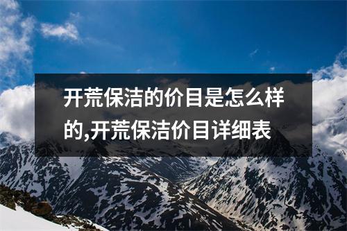 開荒保潔的價目是怎么樣的,開荒保潔價目詳細表