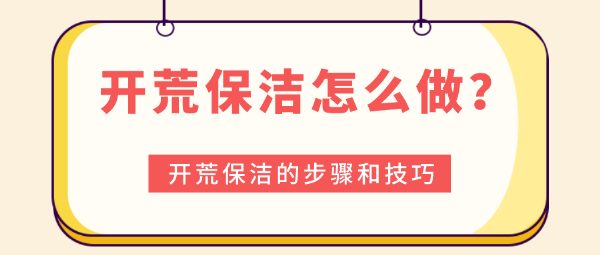 開荒保潔怎么做？開荒保潔的步驟和技巧