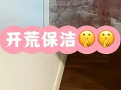 開荒保潔之后還要做衛生嗎