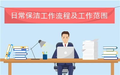 日常保潔工作流程及工作范圍