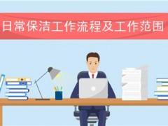 家庭日常保潔工作流程及工作范圍怎么寫