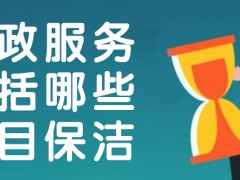 日常家庭保潔服務工作有哪些項目