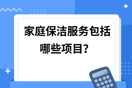 家庭保潔服務包括哪些項目？