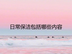 家庭日常保潔范圍包括哪些