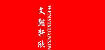文懿軒欣品牌logo