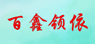 百鑫領依品牌logo