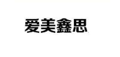 愛美鑫思品牌logo