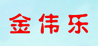 金偉樂品牌logo