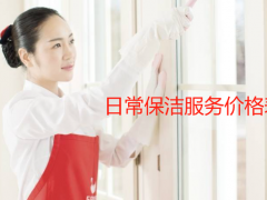 日常保潔服務價格表