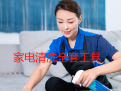 家電清洗全套工具