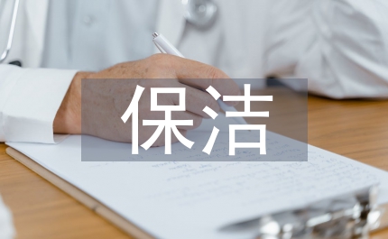 保潔開荒總結